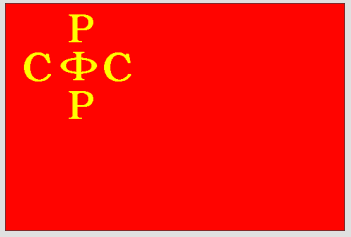 Repubblica Socialista Federativa Sovietica Russa, RSFSR Rossijskaija Sozialisticeskaija Federativnaija Sovetskaija Respublika, 1918-1920